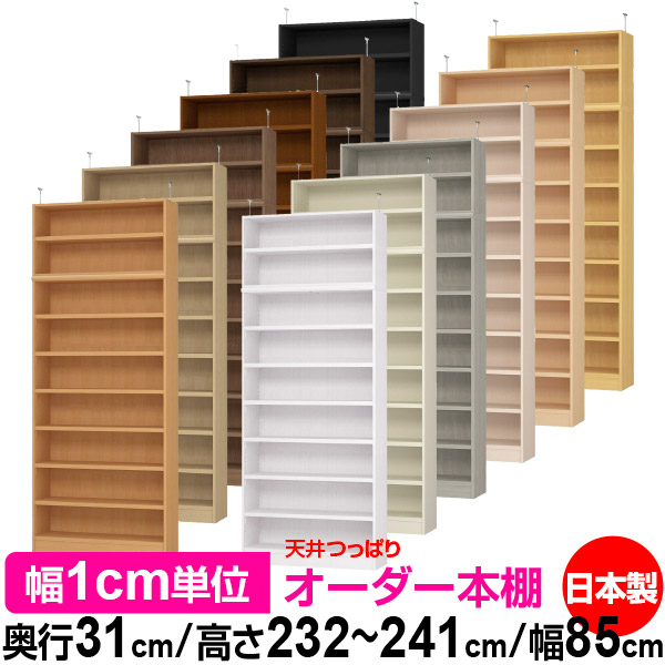 上昇限度 つっぱり 購入注文 書物棚 納める 棚 書物棚 仕合わせ 大きさ購入注文 上昇限度 突っ張り【貨物輸送無料】上昇限度つっぱり 購入注文仕合わせ 奥ふかさ31珊 高さ232～241珊 幅85珊【耐荷重・手ごわい手合い】【購入注文書物棚 開けはなし仕合わせ 本納める 分かりやすい 牢固たる 壁面納める 書庫 納める】