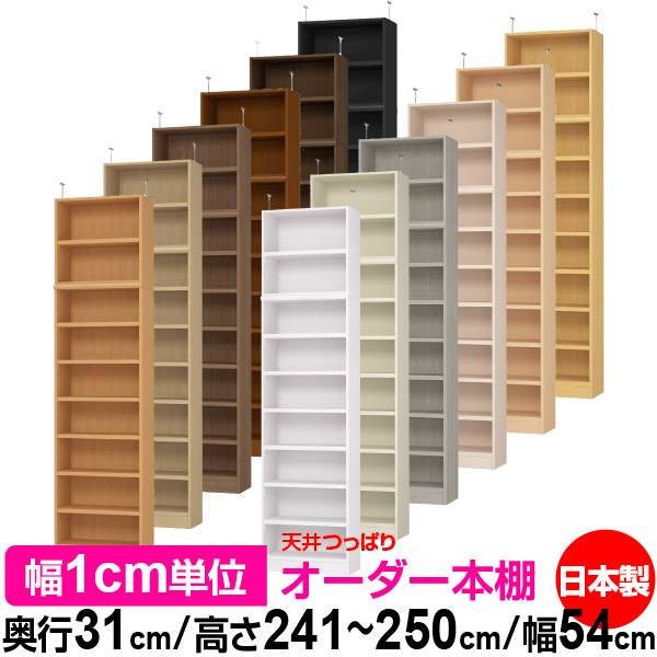 天井 つっぱり オーダー 本棚 収納 棚 書棚 ラック サイズオーダー 天井 突っ張り【送料無料】天井つっぱり オーダーラック 奥行31cm 高さ241.1～250.1cm 幅54cm【耐荷重・タフタイプ】【オーダー本棚 オープンラック 本収納 シンプル 頑丈 壁面収納 書庫 収納】｜オーダー収納スタイル