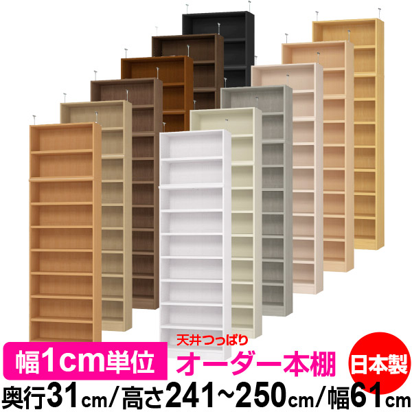 上昇限度 つっぱり 購入注文 書物棚 納める 棚 書物棚 仕合わせ 大きさ購入注文 上昇限度 突っ張り【貨物輸送無料】上昇限度つっぱり 購入注文仕合わせ 奥ぶかさ31糎 高さ241.1～250.1糎 幅61糎【耐荷重・手ごわい印字機】【購入注文書物棚 開けっ広げ仕合わせ 本納める 分かりやすい 牢固たる 壁面納める 書庫 納める】