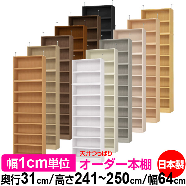 上昇限度 つっぱり 購入注文 書物棚 納める 棚 書物棚 仕合わせ 大きさ購入注文 上昇限度 突っ張り【貨物輸送無料】上昇限度つっぱり 購入注文仕合わせ 奥ぶかさ31糎 高さ241.1～250.1糎 幅64糎【耐荷重・手ごわい印字機】【購入注文書物棚 開けっ広げ仕合わせ 本納める 分かりやすい 牢固たる 壁面納める 書庫 納める】