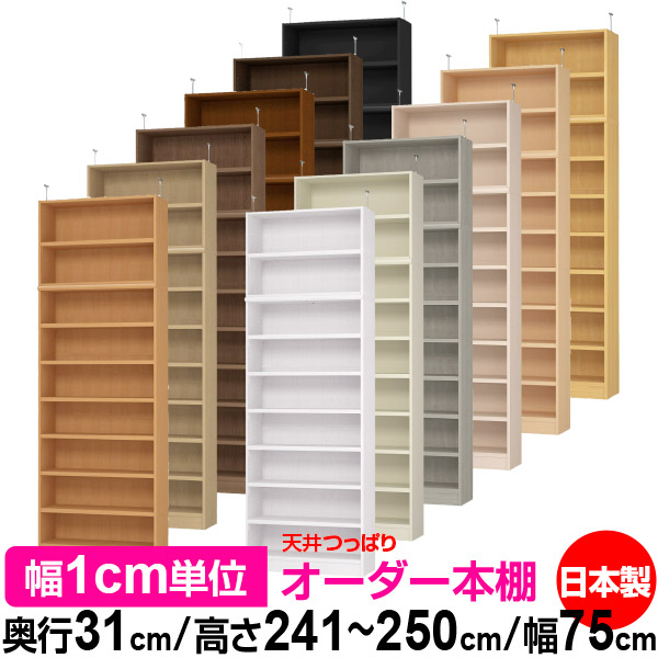 上昇限度 つっぱり 購入注文 書物棚 納める 棚 書物棚 仕合わせ 大いさ購入注文 上昇限度 突っ張り【貨物輸送無料】上昇限度つっぱり 購入注文仕合わせ 奥ふかさ31糎 高さ241.1～250.1糎 幅75糎【耐荷重・手ごわい印字機】【購入注文書物棚 公々然たる仕合わせ 本納める 分かりやすい 牢固たる 壁面納める 書庫 納める】