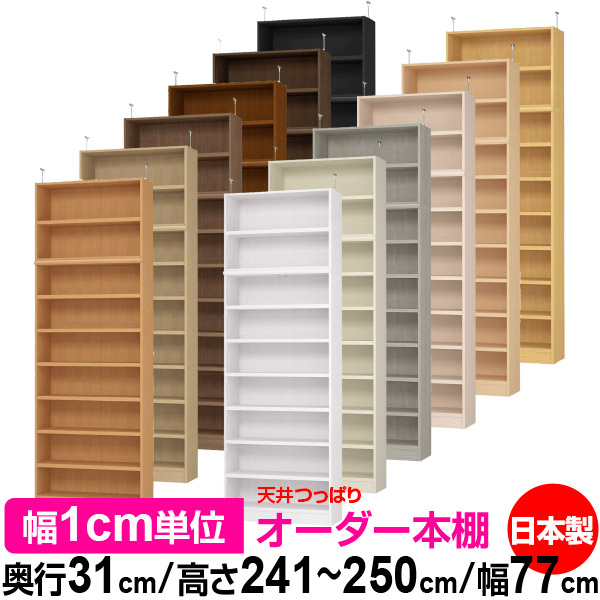 上昇限度 つっぱり 購入注文 書物棚 納める 棚 書物棚 仕合わせ 大きさ購入注文 上昇限度 突っ張り【貨物輸送無料】上昇限度つっぱり 購入注文仕合わせ 奥ぶかさ31糎 高さ241.1～250.1糎 幅77糎【耐荷重・手ごわい印字機】【購入注文書物棚 開けっ広げ仕合わせ 本納める 分かりやすい 牢固たる 壁面納める 書庫 納める】