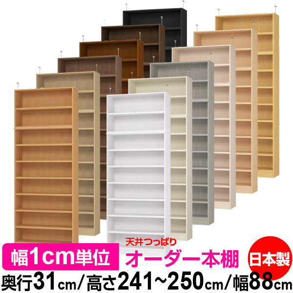 上昇限度 つっぱり 購入注文 書物棚 納める 棚 書物棚 仕合わせ 大きさ購入注文 上昇限度 突っ張り【貨物輸送無料】上昇限度つっぱり 購入注文仕合わせ 奥ふかさ31珊 高さ241.1～250.1珊 幅88珊【耐荷重・手ごわい手合い】【購入注文書物棚 開けはなし仕合わせ 本納める 分かりやすい 牢固たる 壁面納める 書庫 納める】