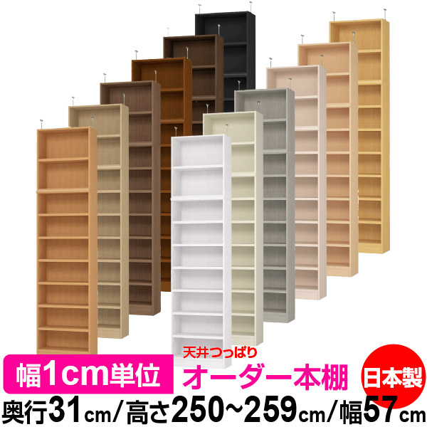 上昇限度 つっぱり 購入注文 書物棚 納める 棚 書物棚 仕合わせ 大きさ購入注文 上昇限度 突っ張り【貨物輸送無料】上昇限度つっぱり 購入注文仕合わせ 奥ぶかさ31糎 高さ250～259糎 幅57糎【耐荷重・手ごわい印字機】【購入注文書物棚 開けっ広げ仕合わせ 本納める 分かりやすい 牢固たる 壁面納める 書庫 納める】