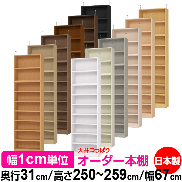 天井 つっぱり オーダー 本棚 収納 棚 書棚 ラック サイズオーダー 天井 突っ張り【送料無料】天井つっぱり オーダーラック 奥行31cm 高さ250～259cm 幅67cm【耐荷重・タフタイプ】【オーダー本棚 オープンラック 本収納 シンプル 頑丈 壁面収納 書庫 収納】