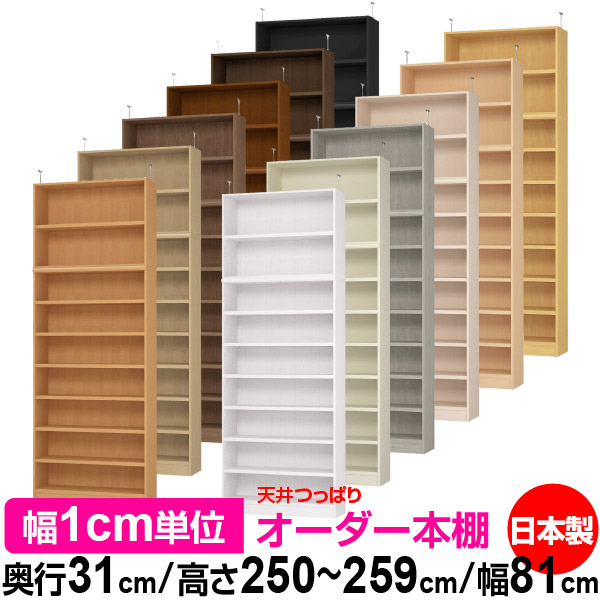 天井 つっぱり オーダー 本棚 収納 棚 書棚 ラック サイズオーダー 天井 突っ張り【送料無料】天井つっぱり オーダーラック 奥行31cm 高さ250～259cm 幅81cm【耐荷重・タフタイプ】【オーダー本棚 オープンラック 本収納 シンプル 頑丈 壁面収納 書庫 収納】