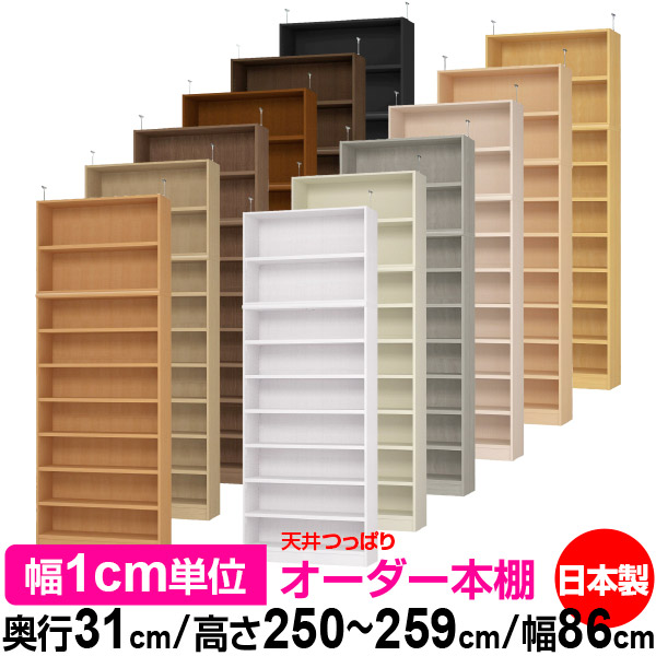 天井 つっぱり オーダー 本棚 収納 棚 書棚 ラック サイズオーダー 天井 突っ張り【送料無料】天井つっぱり オーダーラック 奥行31cm 高さ250～259cm 幅86cm【耐荷重・タフタイプ】【オーダー本棚 オープンラック 本収納 シンプル 頑丈 壁面収納 書庫 収納】
