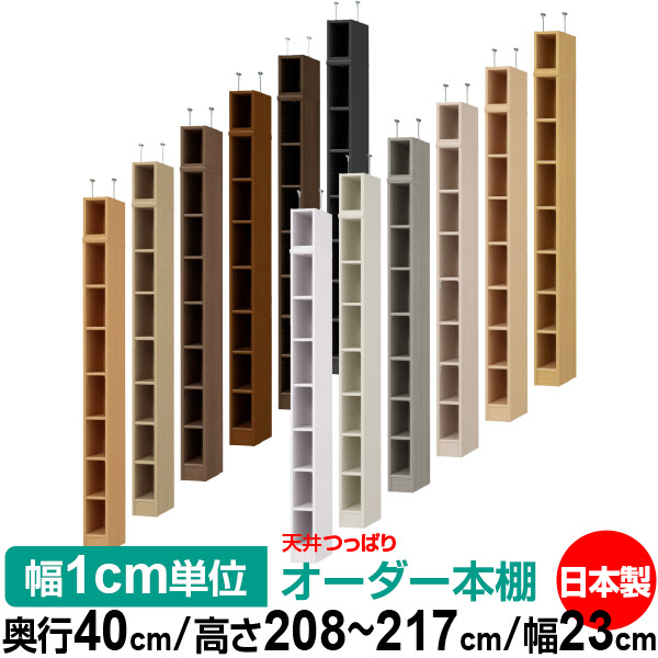 天井 つっぱり オーダー 本棚 収納 棚 書棚 ラック サイズオーダー 書棚 天井 突っ張り 【送料無料】天井つっぱり オーダーラック 奥行40cm 高さ208～217cm 幅23cm【標準タイプ】【オーダー本棚 オープンラック 本収納 シンプル 頑丈 壁面収納 書庫 収納】