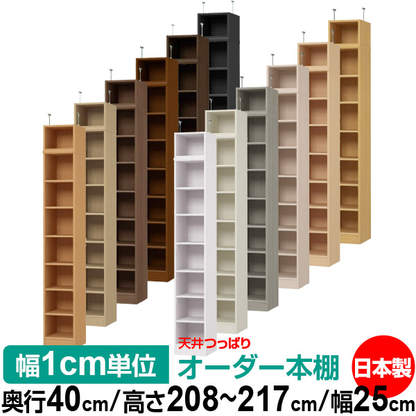 天井 つっぱり オーダー 本棚 収納 棚 書棚 ラック サイズオーダー 書棚 天井 突っ張り 【送料無料】天井つっぱり オーダーラック 奥行40cm 高さ208～217cm 幅25cm【標準タイプ】【オーダー本棚 オープンラック 本収納 シンプル 頑丈 壁面収納 書庫 収納】