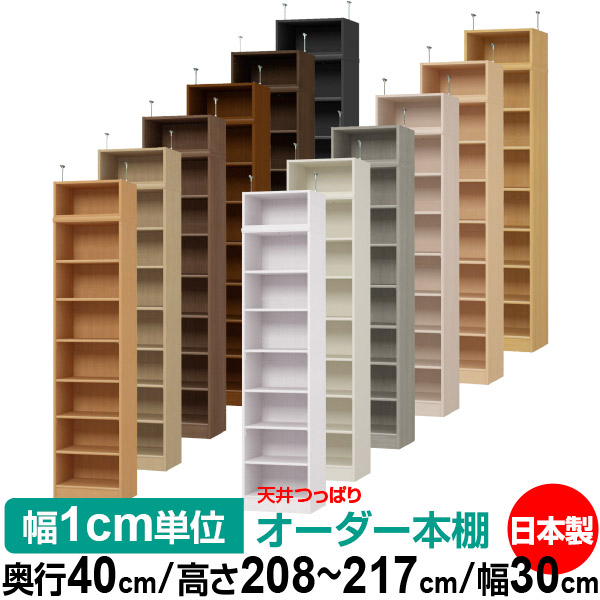 天井 つっぱり オーダー 本棚 収納 棚 書棚 ラック サイズオーダー 書棚 天井 突っ張り 【送料無料】天井つっぱり オーダーラック 奥行40cm 高さ208～217cm 幅30cm【標準タイプ】【オーダー本棚 オープンラック 本収納 シンプル 頑丈 壁面収納 書庫 収納】