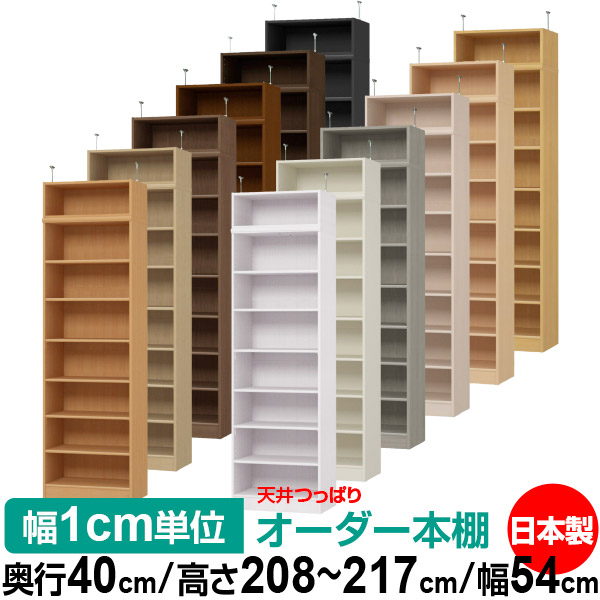 天井 つっぱり オーダー 本棚 収納 棚 書棚 ラック サイズオーダー 書棚 天井 突っ張り 【送料無料】天井つっぱり オーダーラック 奥行40cm 高さ208～217cm 幅54cm【標準タイプ】【オーダー本棚 オープンラック 本収納 シンプル 頑丈 壁面収納 書庫 収納】