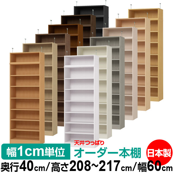 上昇限度 つっぱり 購入注文 書物棚 納める 棚 書物棚 仕合わせ 大きさ購入注文 書物棚 上昇限度 突っ張り 【貨物輸送無料】上昇限度つっぱり 購入注文仕合わせ 奥ぶかさ40糎 高さ208～217糎 幅60糎【判定基準印字機】【購入注文書物棚 開けっ広げ仕合わせ 本納める 分かりやすい 牢固たる 壁面納める 書庫 納める】
