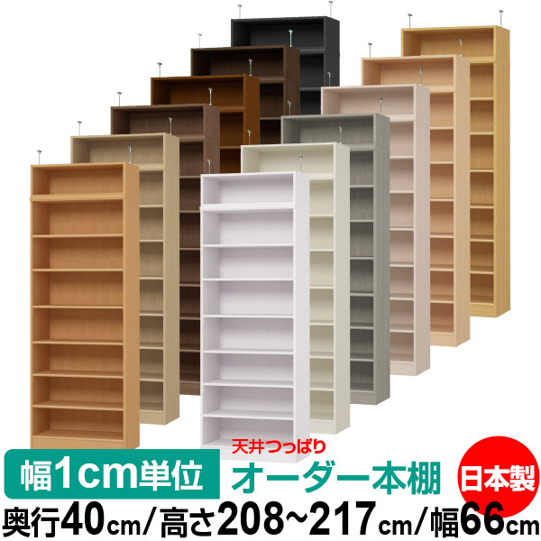 天井 つっぱり オーダー 本棚 収納 棚 書棚 ラック サイズオーダー 書棚 天井 突っ張り 【送料無料】天井つっぱり オーダーラック 奥行40cm 高さ208～217cm 幅66cm【標準タイプ】【オーダー本棚 オープンラック 本収納 シンプル 頑丈 壁面収納 書庫 収納】 34,840円