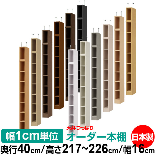 天井 つっぱり オーダー 本棚 収納 棚 書棚 ラック サイズオーダー 書棚 天井 突っ張り 【送料無料】天井つっぱり オーダーラック 奥行40cm 高さ217～226cm 幅16cm【標準タイプ】【オーダー本棚 オープンラック 本収納 シンプル 頑丈 壁面収納 書庫 収納】