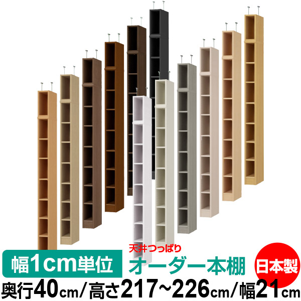 天井 つっぱり オーダー 本棚 収納 棚 書棚 ラック サイズオーダー 書棚 天井 突っ張り 【送料無料】天井つっぱり オーダーラック 奥行40cm 高さ217～226cm 幅21cm【標準タイプ】【オーダー本棚 オープンラック 本収納 シンプル 頑丈 壁面収納 書庫 収納】