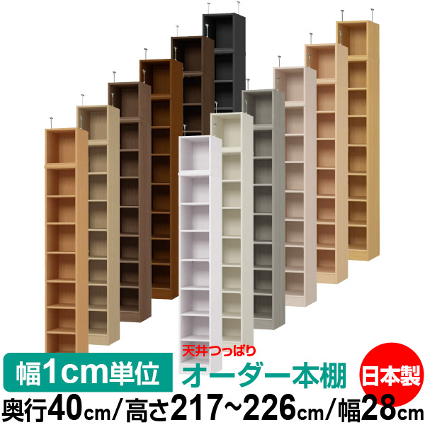 天井 つっぱり オーダー 本棚 収納 棚 書棚 ラック サイズオーダー 書棚 天井 突っ張り 【送料無料】天井つっぱり オーダーラック 奥行40cm 高さ217～226cm 幅28cm【標準タイプ】【オーダー本棚 オープンラック 本収納 シンプル 頑丈 壁面収納 書庫 収納】