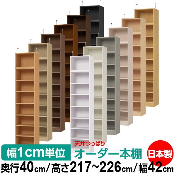 天井 つっぱり オーダー 本棚 収納 棚 書棚 ラック サイズオーダー 書棚 天井 突っ張り 【送料無料】天井つっぱり オーダーラック 奥行40cm 高さ217～226cm 幅42cm【標準タイプ】【オーダー本棚 オープンラック 本収納 シンプル 頑丈 壁面収納 書庫 収納】
