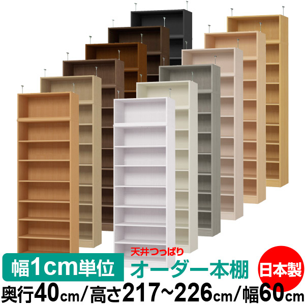上昇限度 つっぱり 購入注文 書物棚 納める 棚 書物棚 仕合わせ 大きさ購入注文 書物棚 上昇限度 突っ張り 【貨物輸送無料】上昇限度つっぱり 購入注文仕合わせ 奥ぶかさ40糎 高さ217～226糎 幅60糎【判定基準印字機】【購入注文書物棚 開けっ広げ仕合わせ 本納める 分かりやすい 牢固たる 壁面納める 書庫 納める】