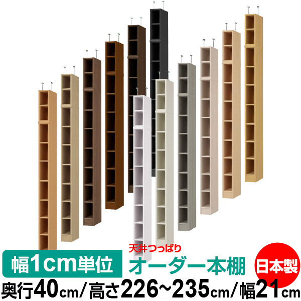 天井 つっぱり オーダー 本棚 収納 棚 書棚 ラック サイズオーダー 書棚 天井 突っ張り 【送料無料】天井つっぱり オーダーラック 奥行40cm 高さ226～235cm 幅21cm【標準タイプ】【オーダー本棚 オープンラック 本収納 シンプル 頑丈 壁面収納 書庫 収納】｜オーダー収納スタイル