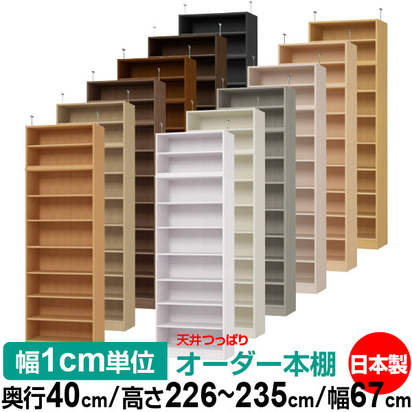 上昇限度 つっぱり 購入注文 書物棚 納める 棚 書物棚 仕合わせ 大きさ購入注文 書物棚 上昇限度 突っ張り 【貨物輸送無料】上昇限度つっぱり 購入注文仕合わせ 奥ぶかさ40糎 高さ226～235糎 幅67糎【判定基準印字機】【購入注文書物棚 開けっ広げ仕合わせ 本納める 分かりやすい 牢固たる 壁面納める 書庫 納める】