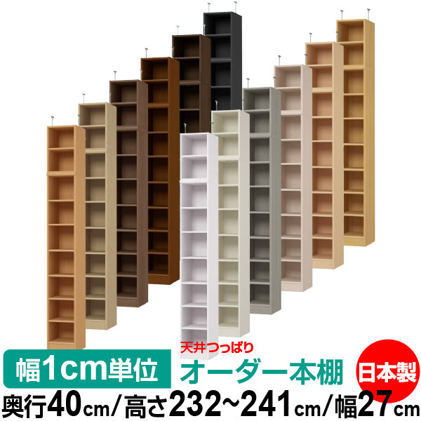 天井 つっぱり オーダー 本棚 収納 棚 書棚 ラック サイズオーダー 書棚 天井 突っ張り 【送料無料】天井つっぱり オーダーラック 奥行40cm 高さ232～241cm 幅27cm【標準タイプ】【オーダー本棚 オープンラック 本収納 シンプル 頑丈 壁面収納 書庫 収納】