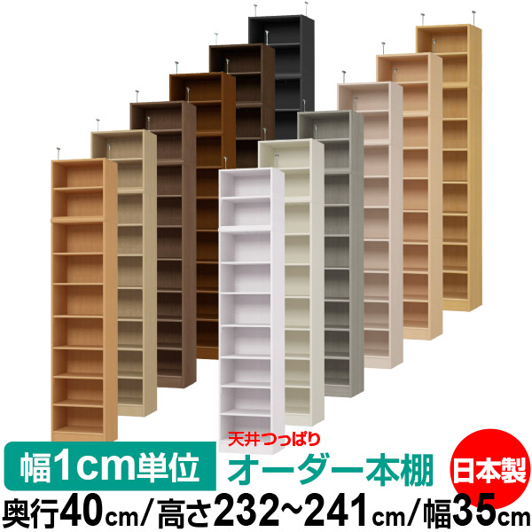 天井 つっぱり オーダー 本棚 収納 棚 書棚 ラック サイズオーダー 書棚 天井 突っ張り 【送料無料】天井つっぱり オーダーラック 奥行40cm 高さ232～241cm 幅35cm【標準タイプ】【オーダー本棚 オープンラック 本収納 シンプル 頑丈 壁面収納 書庫 収納】