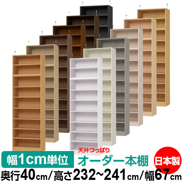 上昇限度 つっぱり 購入注文 書物棚 納める 棚 書物棚 仕合わせ 大きさ購入注文 書物棚 上昇限度 突っ張り 【貨物輸送無料】上昇限度つっぱり 購入注文仕合わせ 奥ぶかさ40糎 高さ232～241糎 幅67糎【判定基準印字機】【購入注文書物棚 開けっ広げ仕合わせ 本納める 分かりやすい 牢固たる 壁面納める 書庫 納める】