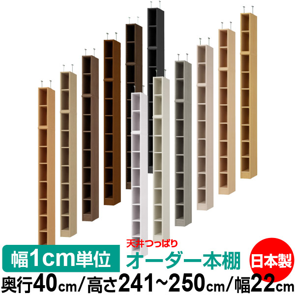 天井 つっぱり オーダー 本棚 収納 棚 書棚 ラック サイズオーダー 書棚 天井 突っ張り 【送料無料】天井つっぱり オーダーラック 奥行40cm 高さ241.1～250.1cm 幅22cm【標準タイプ】【オーダー本棚 オープンラック 本収納 シンプル 頑丈 壁面収納 書庫 収納】