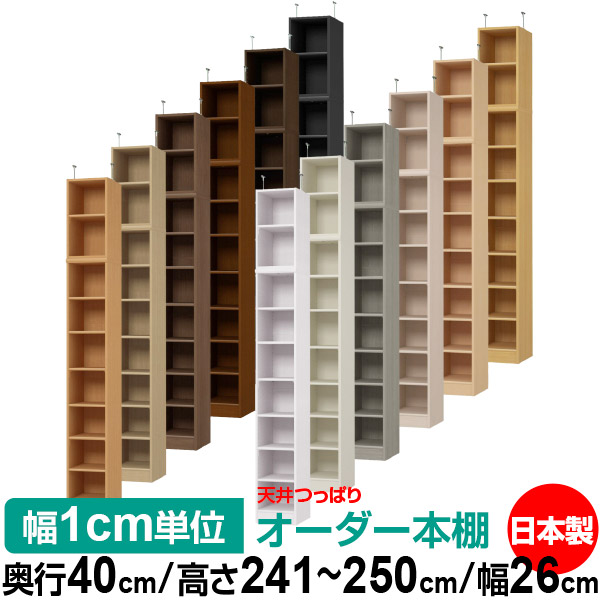 天井 つっぱり オーダー 本棚 収納 棚 書棚 ラック サイズオーダー 書棚 天井 突っ張り 【送料無料】天井つっぱり オーダーラック 奥行40cm 高さ241.1～250.1cm 幅26cm【標準タイプ】【オーダー本棚 オープンラック 本収納 シンプル 頑丈 壁面収納 書庫 収納】