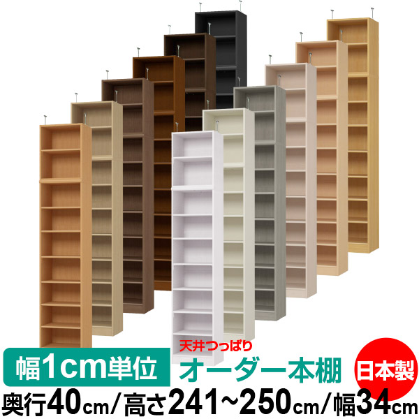 天井 つっぱり オーダー 本棚 収納 棚 書棚 ラック サイズオーダー 書棚 天井 突っ張り 送料無料 天井つっぱり オーダーラック 奥行40cm 高さ241 1 250 1cm 幅34cm 標準タイプ オーダー本棚 オープンラック 本収納 シンプル 頑丈 壁面収納 書庫 収納 Bla Org Bw