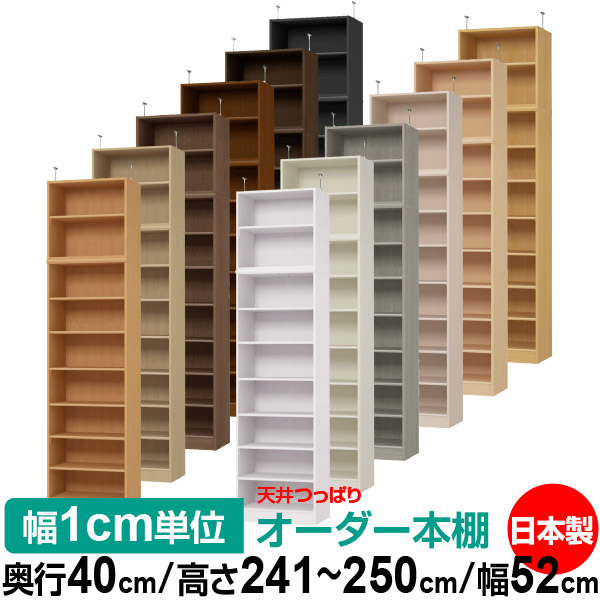 天井 つっぱり オーダー 本棚 収納 棚 書棚 ラック サイズオーダー 書棚 天井 突っ張り 【送料無料】天井つっぱり オーダーラック 奥行40cm 高さ241.1～250.1cm 幅52cm【標準タイプ】【オーダー本棚 オープンラック 本収納 シンプル 頑丈 壁面収納 書庫 収納】