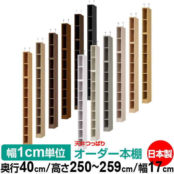 天井 つっぱり オーダー 本棚 収納 棚 書棚 ラック サイズオーダー 書棚 天井 突っ張り 【送料無料】天井つっぱり オーダーラック 奥行40cm 高さ250～259cm 幅17cm【標準タイプ】【オーダー本棚 オープンラック 本収納 シンプル 頑丈 壁面収納 書庫 収納】