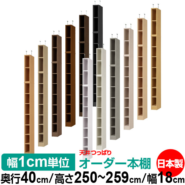 天井 つっぱり オーダー 本棚 収納 棚 書棚 ラック サイズオーダー 書棚 天井 突っ張り 【送料無料】天井つっぱり オーダーラック 奥行40cm 高さ250～259cm 幅18cm【標準タイプ】【オーダー本棚 オープンラック 本収納 シンプル 頑丈 壁面収納 書庫 収納】