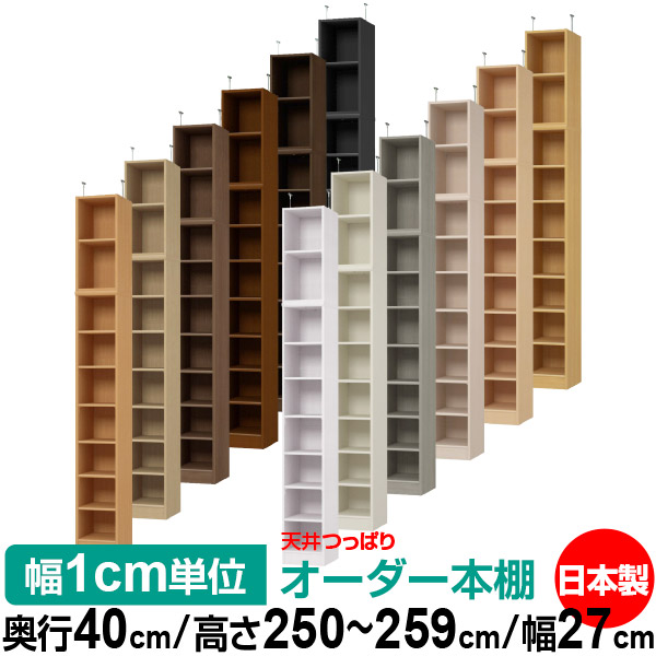 天井 つっぱり オーダー 本棚 収納 棚 書棚 ラック サイズオーダー 書棚 天井 突っ張り 【送料無料】天井つっぱり オーダーラック 奥行40cm 高さ250～259cm 幅27cm【標準タイプ】【オーダー本棚 オープンラック 本収納 シンプル 頑丈 壁面収納 書庫 収納】｜オーダー収納スタイル