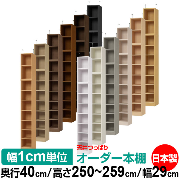 天井 つっぱり オーダー 本棚 収納 棚 書棚 ラック サイズオーダー 書棚 天井 突っ張り 【送料無料】天井つっぱり オーダーラック 奥行40cm 高さ250～259cm 幅29cm【標準タイプ】【オーダー本棚 オープンラック 本収納 シンプル 頑丈 壁面収納 書庫 収納】