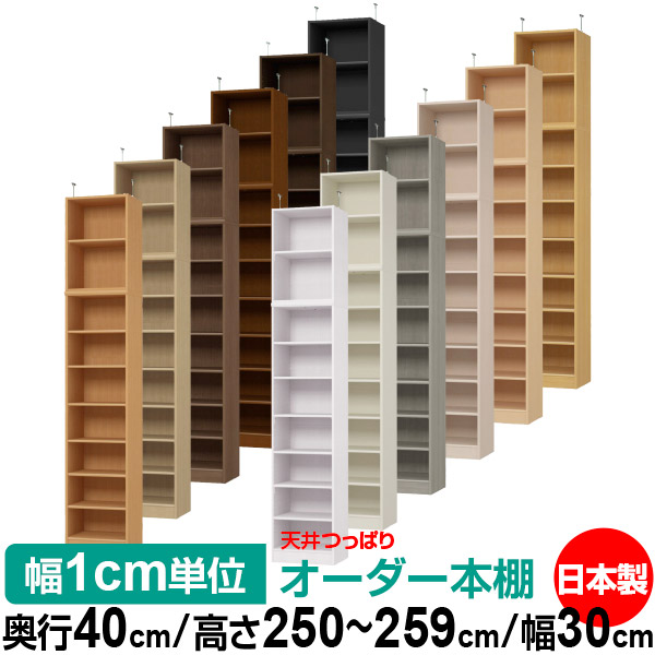 天井 つっぱり オーダー 本棚 収納 棚 書棚 ラック サイズオーダー 書棚 天井 突っ張り 【送料無料】天井つっぱり オーダーラック 奥行40cm 高さ250～259cm 幅30cm【標準タイプ】【オーダー本棚 オープンラック 本収納 シンプル 頑丈 壁面収納 書庫 収納】