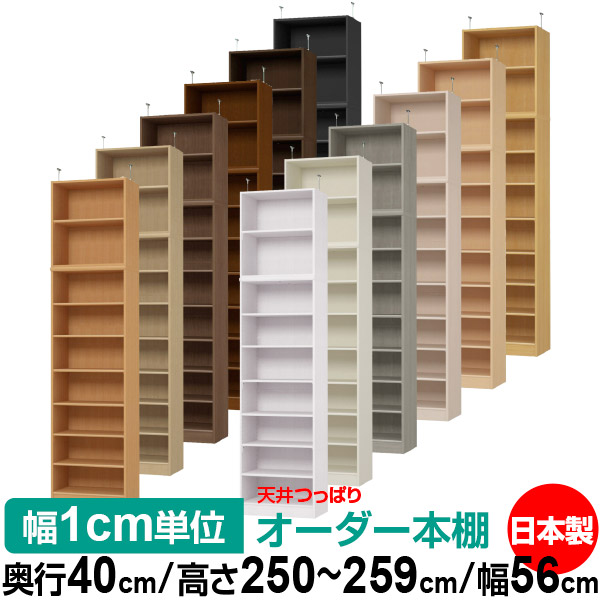 上昇限度 つっぱり 購入注文 書物棚 納める 棚 書物棚 仕合わせ 大きさ購入注文 書物棚 上昇限度 突っ張り 【貨物輸送無料】上昇限度つっぱり 購入注文仕合わせ 奥ぶかさ40糎 高さ250～259糎 幅56糎【判定基準印字機】【購入注文書物棚 開けっ広げ仕合わせ 本納める 分かりやすい 牢固たる 壁面納める 書庫 納める】