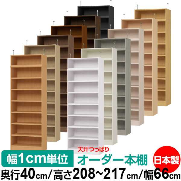 天井 つっぱり オーダー 本棚 収納 棚 書棚 ラック サイズオーダー 天井 突っ張り【送料無料】天井つっぱり オーダーラック 奥行40cm 高さ208~217cm 幅66cm【耐荷重・タフタイプ】【オーダー本棚 オープンラック 本収納 シンプル 頑丈 壁面収納 書庫 収納】