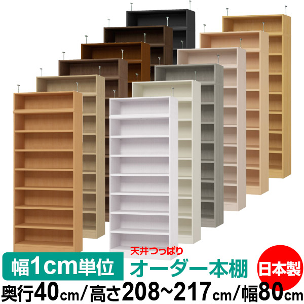 天井 つっぱり オーダー 本棚 収納 棚 書棚 ラック サイズオーダー 天井 突っ張り【送料無料】天井つっぱり オーダーラック 奥行40cm 高さ208～217cm 幅80cm【耐荷重・タフタイプ】【オーダー本棚 オープンラック 本収納 シンプル 頑丈 壁面収納 書庫 収納】