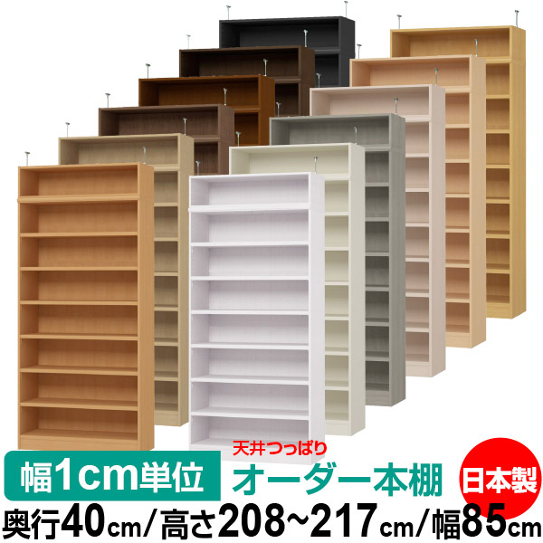 天井 つっぱり オーダー 本棚 収納 棚 書棚 ラック サイズオーダー 天井 突っ張り【送料無料】天井つっぱり オーダーラック 奥行40cm 高さ208～217cm 幅85cm【耐荷重・タフタイプ】【オーダー本棚 オープンラック 本収納 シンプル 頑丈 壁面収納 書庫 収納】