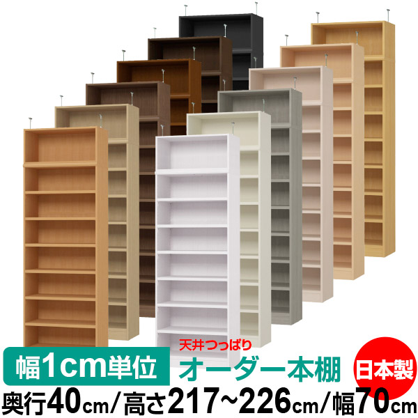 天井 つっぱり オーダー 本棚 収納 棚 書棚 ラック サイズオーダー 天井 突っ張り【送料無料】天井つっぱり オーダーラック 奥行40cm 高さ217～226cm 幅70cm【耐荷重・タフタイプ】【オーダー本棚 オープンラック 本収納 シンプル 頑丈 壁面収納 書庫 収納】
