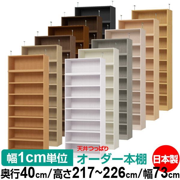 天井 つっぱり オーダー 本棚 収納 棚 書棚 ラック サイズオーダー 天井 突っ張り【送料無料】天井つっぱり オーダーラック 奥行40cm 高さ217～226cm 幅73cm【耐荷重・タフタイプ】【オーダー本棚 オープンラック 本収納 シンプル 頑丈 壁面収納 書庫 収納】｜オーダー収納スタイル