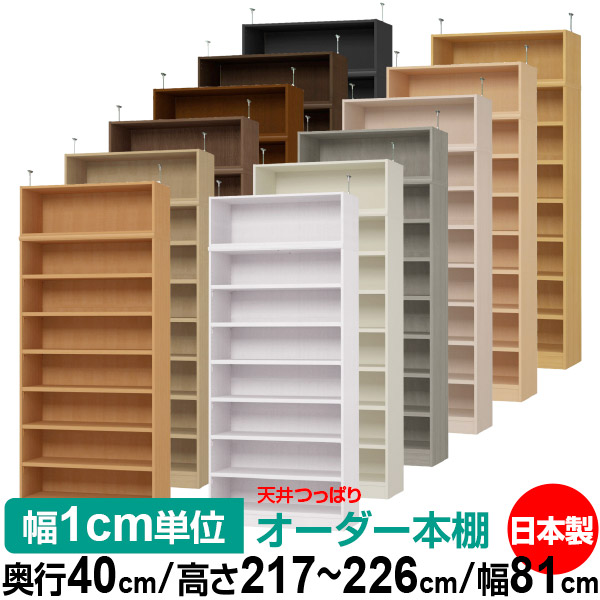 天井 つっぱり オーダー 本棚 収納 棚 書棚 ラック サイズオーダー 天井 突っ張り【送料無料】天井つっぱり オーダーラック 奥行40cm 高さ217～226cm 幅81cm【耐荷重・タフタイプ】【オーダー本棚 オープンラック 本収納 シンプル 頑丈 壁面収納 書庫 収納】