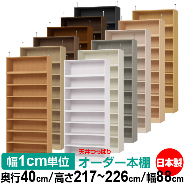 天井 つっぱり オーダー 本棚 収納 棚 書棚 ラック サイズオーダー 天井 突っ張り【送料無料】天井つっぱり オーダーラック 奥行40cm 高さ217～226cm 幅88cm【耐荷重・タフタイプ】【オーダー本棚 オープンラック 本収納 シンプル 頑丈 壁面収納 書庫 収納】