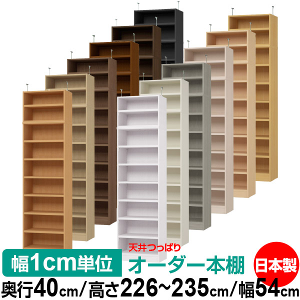 天井 つっぱり オーダー 本棚 収納 棚 書棚 ラック サイズオーダー 天井 突っ張り【送料無料】天井つっぱり オーダーラック 奥行40cm 高さ226～235cm 幅54cm【耐荷重・タフタイプ】【オーダー本棚 オープンラック 本収納 シンプル 頑丈 壁面収納 書庫 収納】
