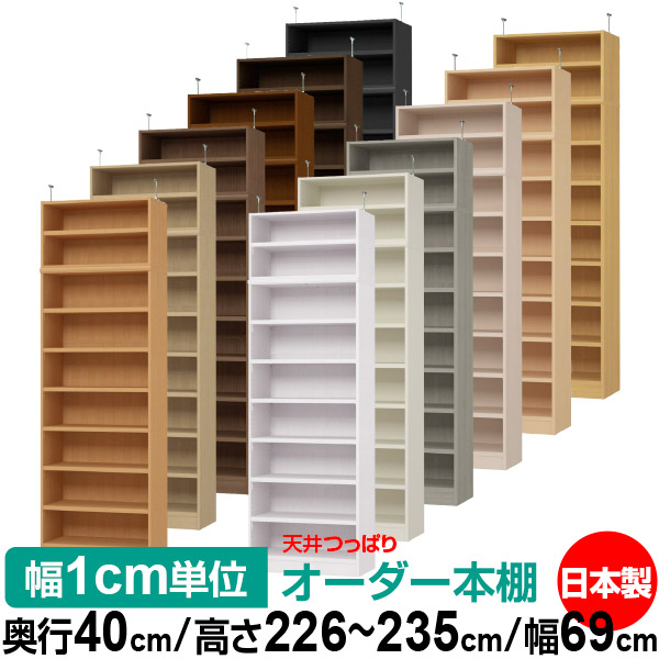 天井 つっぱり オーダー 本棚 収納 棚 書棚 ラック サイズオーダー 天井 突っ張り【送料無料】天井つっぱり オーダーラック 奥行40cm 高さ226～235cm 幅69cm【耐荷重・タフタイプ】【オーダー本棚 オープンラック 本収納 シンプル 頑丈 壁面収納 書庫 収納】