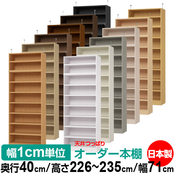 天井 つっぱり オーダー 本棚 収納 棚 書棚 ラック サイズオーダー 天井 突っ張り【送料無料】天井つっぱり オーダーラック 奥行40cm 高さ226～235cm 幅71cm【耐荷重・タフタイプ】【オーダー本棚 オープンラック 本収納 シンプル 頑丈 壁面収納 書庫 収納】