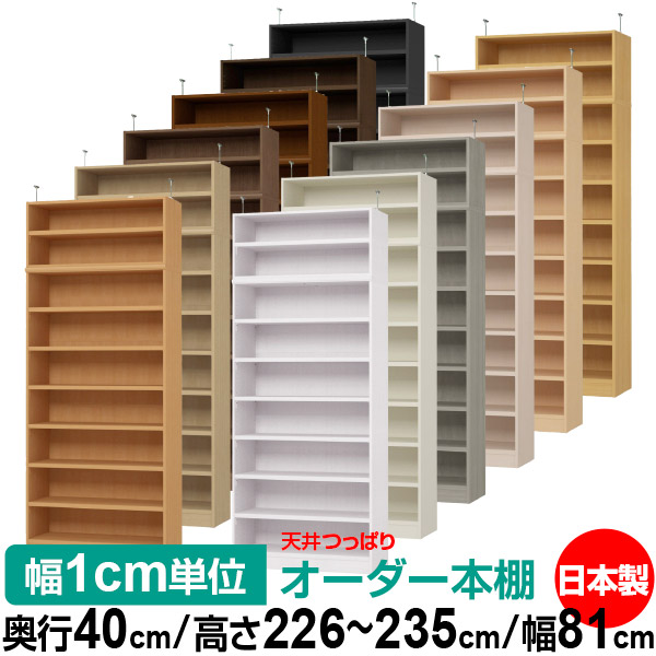 天井 つっぱり オーダー 本棚 収納 棚 書棚 ラック サイズオーダー 天井 突っ張り【送料無料】天井つっぱり オーダーラック 奥行40cm 高さ226～235cm 幅81cm【耐荷重・タフタイプ】【オーダー本棚 オープンラック 本収納 シンプル 頑丈 壁面収納 書庫 収納】