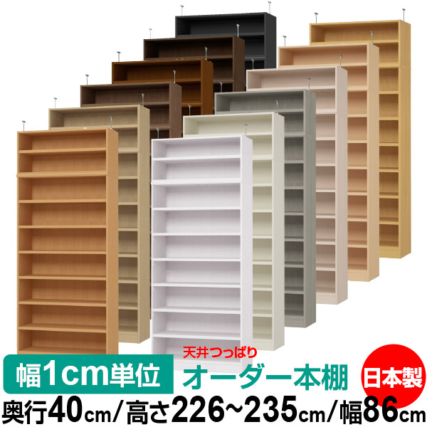 50％OFF】 天井 つっぱり オーダー 本棚 収納 棚 書棚 ラック サイズ 