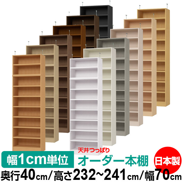 天井 つっぱり オーダー 本棚 収納 棚 書棚 ラック サイズオーダー 天井 突っ張り【送料無料】天井つっぱり オーダーラック 奥行40cm 高さ232～241cm 幅70cm【耐荷重・タフタイプ】【オーダー本棚 オープンラック 本収納 シンプル 頑丈 壁面収納 書庫 収納】 43,290円